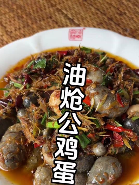油炝公鸡蛋的做法 省饭课代表 每日美食分享 傣味美食