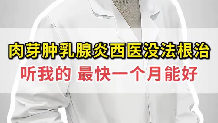 肉芽肿乳腺炎西医没法治听我的最快一个月好