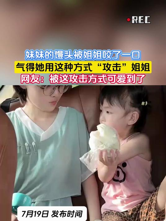 妹妹的馒头被姐姐咬了一口,气得她用这种方式“攻击”姐姐