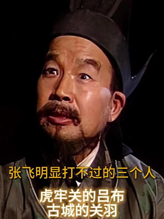 张飞明显打不过的三个人:虎牢关的吕布,古城的关羽,雒城的赵云
