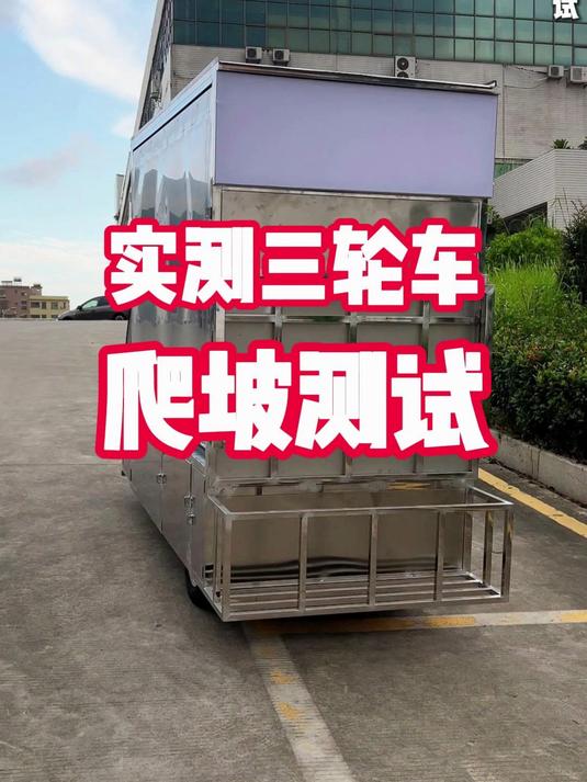 现场实测三轮车的爬坡性能 摆摊创业 小吃车 餐车 三轮车