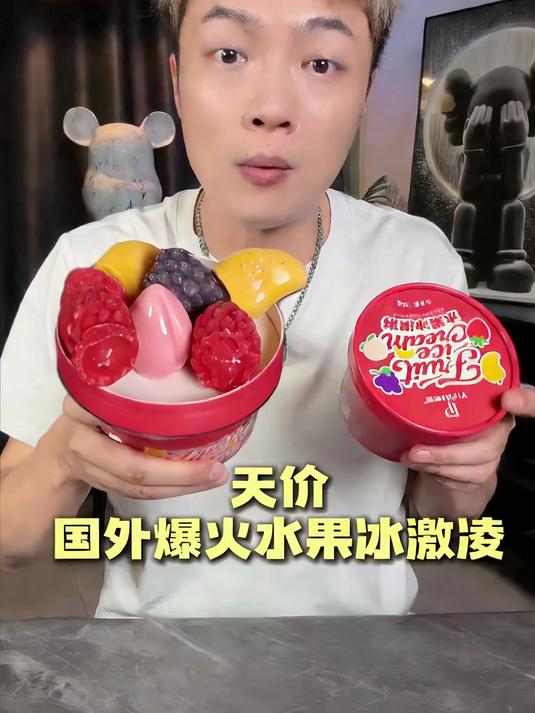 无滤镜真实测评，天价水果冰激凌！