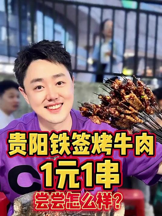 贵阳街边1元1串的铁签烤牛肉,尝尝怎么样?
