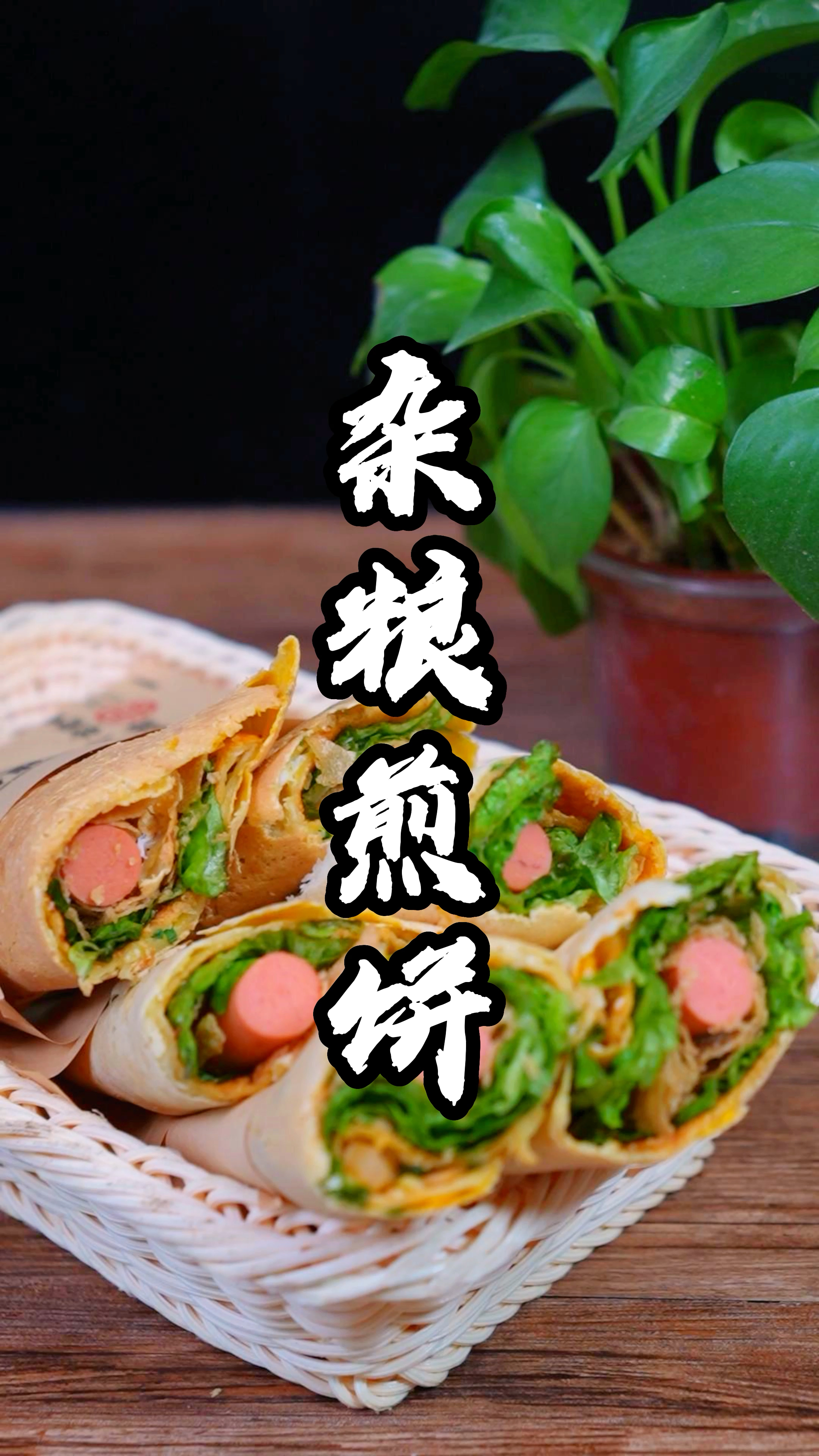 早餐杂粮煎饼制作分享