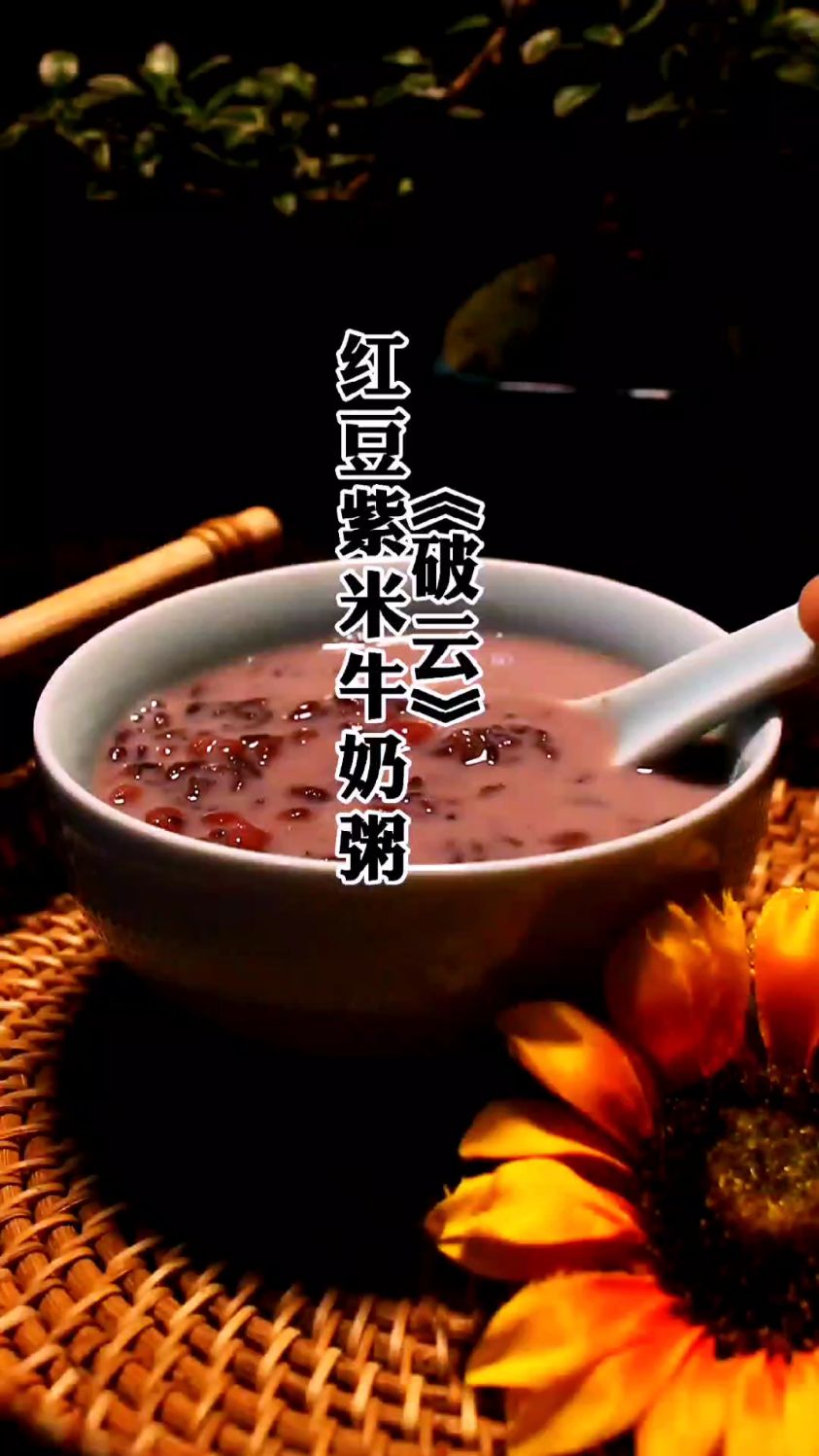 《破云》江停的紫米牛奶粥