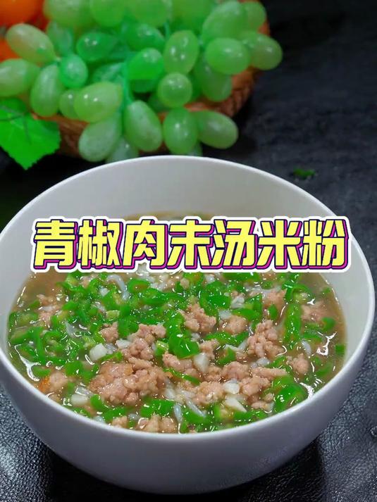 这个青椒肉末粉特别好吃,喜欢赶紧做起来吧