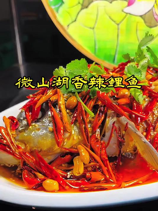 这是微山湖最有名的一道菜没有之一,微山湖香辣鲤鱼