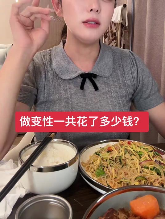 做变性一共花了多少钱