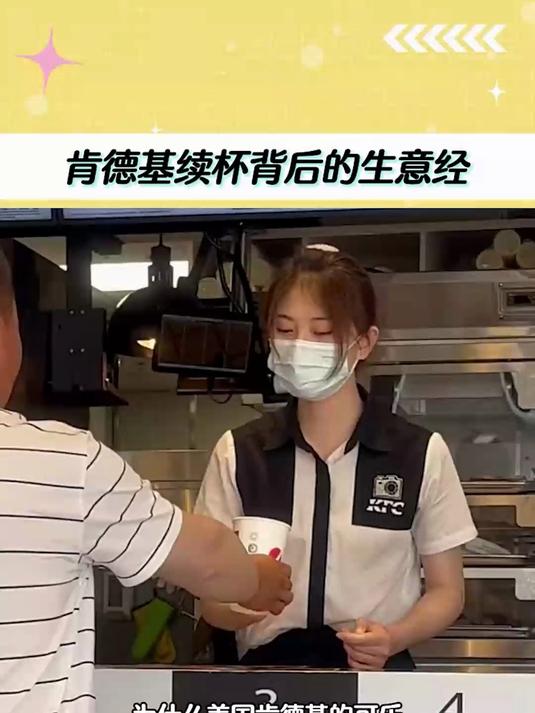 可乐续杯不亏反赚？肯德基的 “液体陷阱”