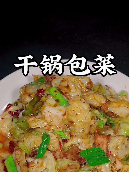 超级下饭的干锅包菜