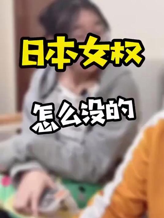 对于日本女权问题,可以结合日本女权消亡史来看
