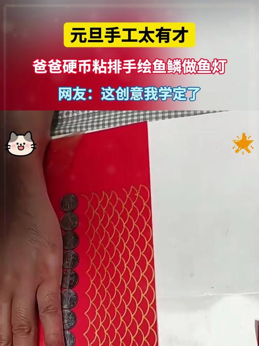 元旦手工太有才！爸爸硬币粘排手绘鱼鳞做鱼灯