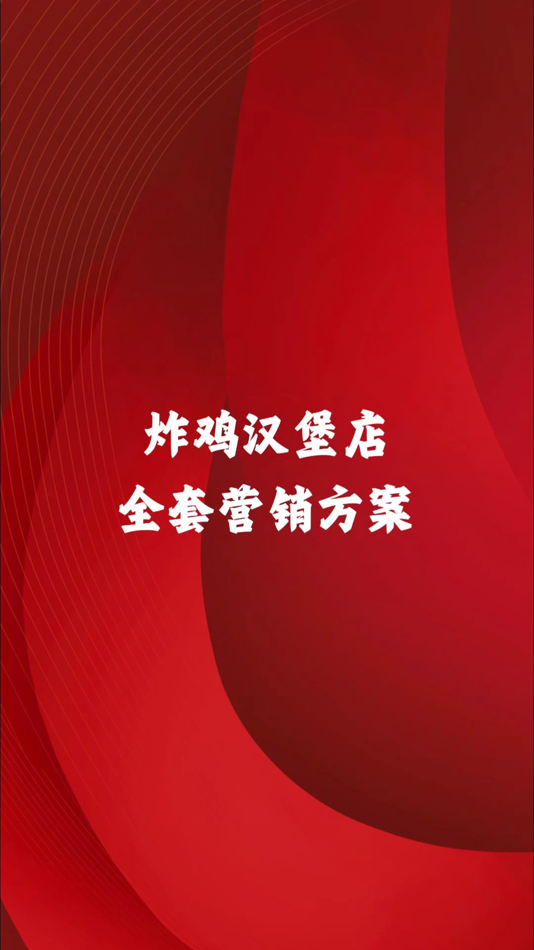 炸鸡汉堡店全套营销方案