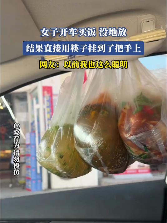 女子开车买饭,没地放,结果直接用筷子挂到了把手上