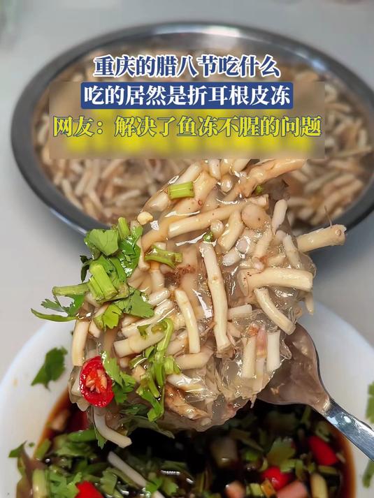 重庆的腊八节吃什么,居然是折耳根皮冻,解决了鱼冻不腥的问题
