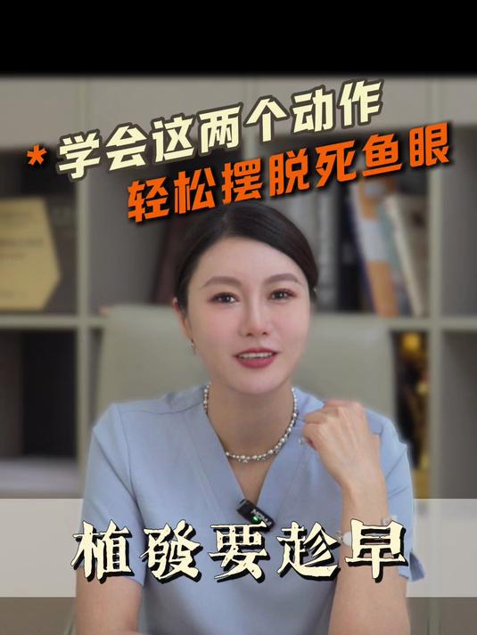 学会这两个动作轻松摆脱死鱼眼