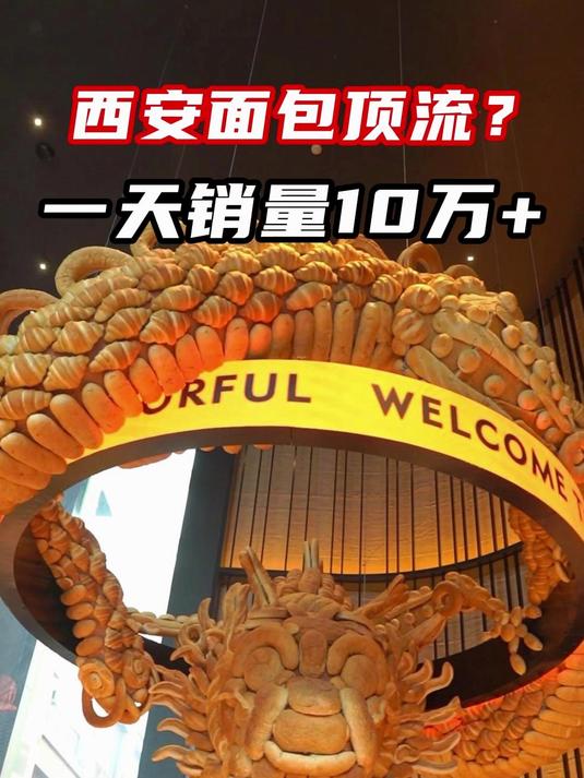一天销量10万+的面包店,真的好吃么?