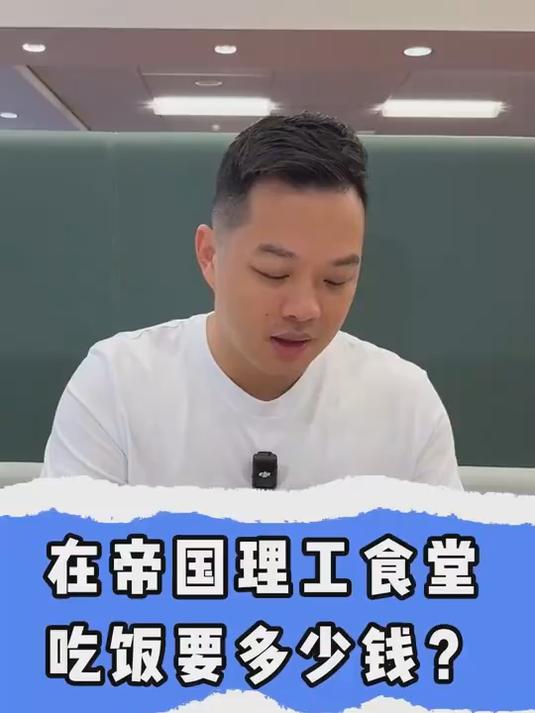 在帝国理工食堂吃饭要多少钱?