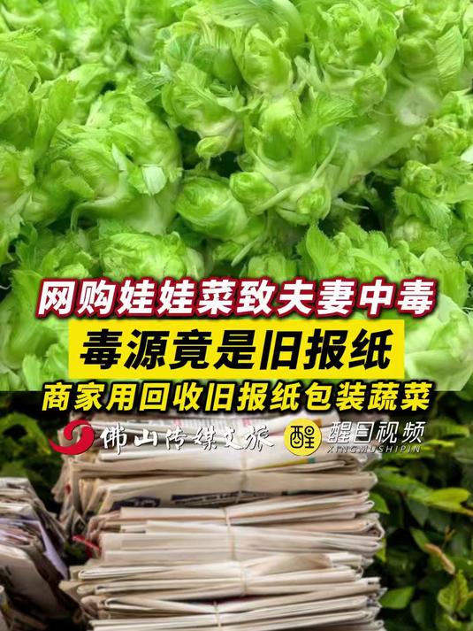 网购娃娃菜致夫妻中毒，毒源竟是旧报纸，商家用回收旧报纸包装蔬菜！（出镜：白靖；编辑：黄燕飞