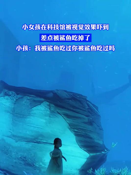 小女孩在科技馆被视觉效果吓到，差点被鲨鱼吃掉了