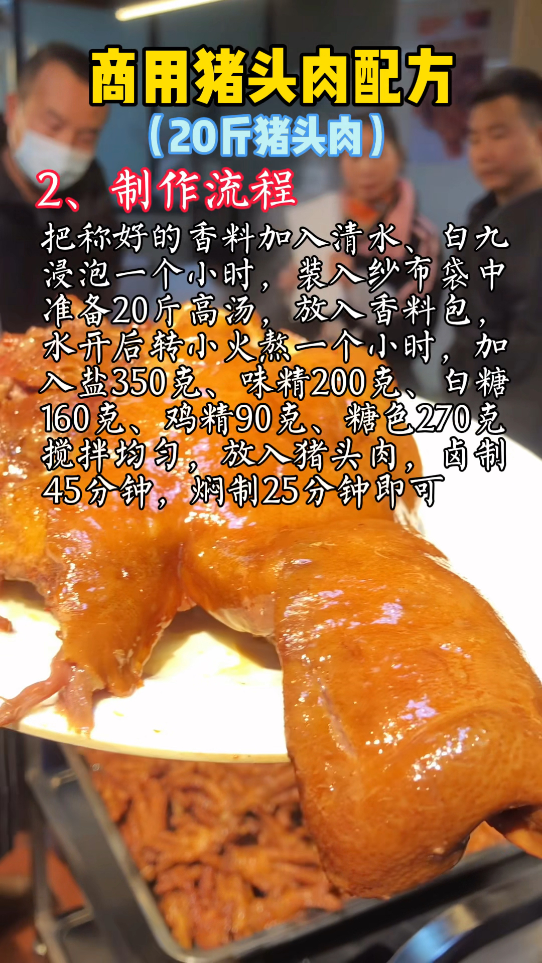 商用猪头肉配方分享给大家#卤味熟食#猪头肉