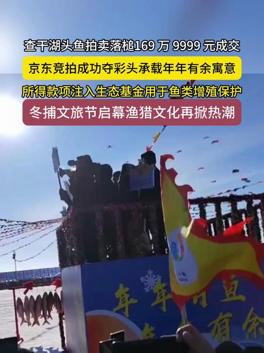1699999 元成交!查干湖头鱼被京东拍得,钱用在这