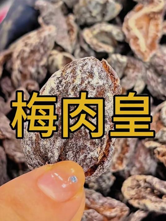 速囤！梅肉皇怀旧九制零食，潮汕风味十足，酸甜开胃超解馋
