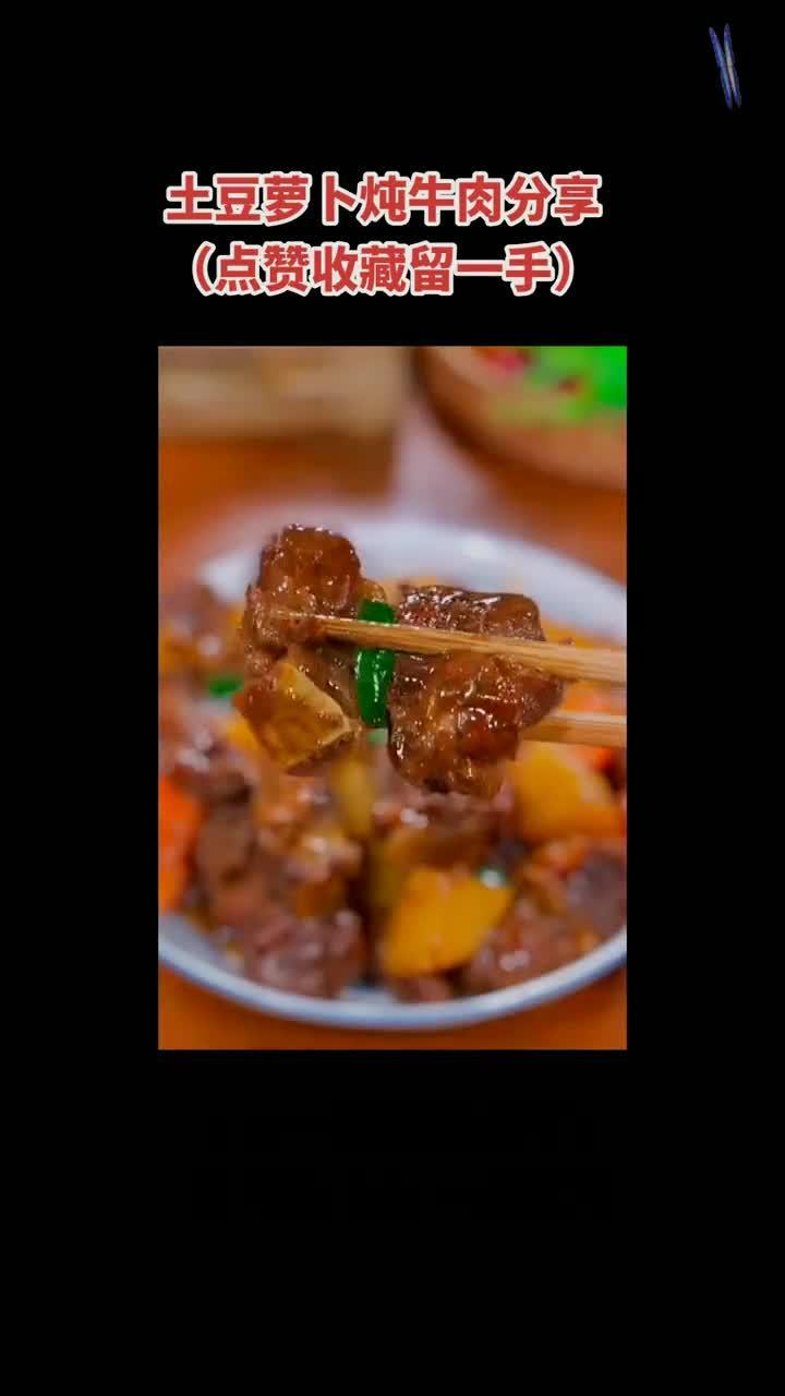 土豆萝卜炖牛肉,美食分享,点赞收藏