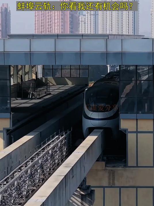 蚌埠云轨:你看我还有机会吗?