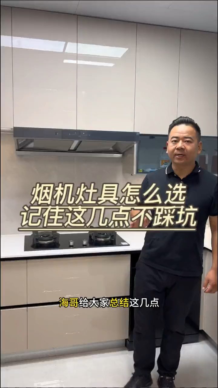 烟机灶具怎么选,记住这几点不踩坑