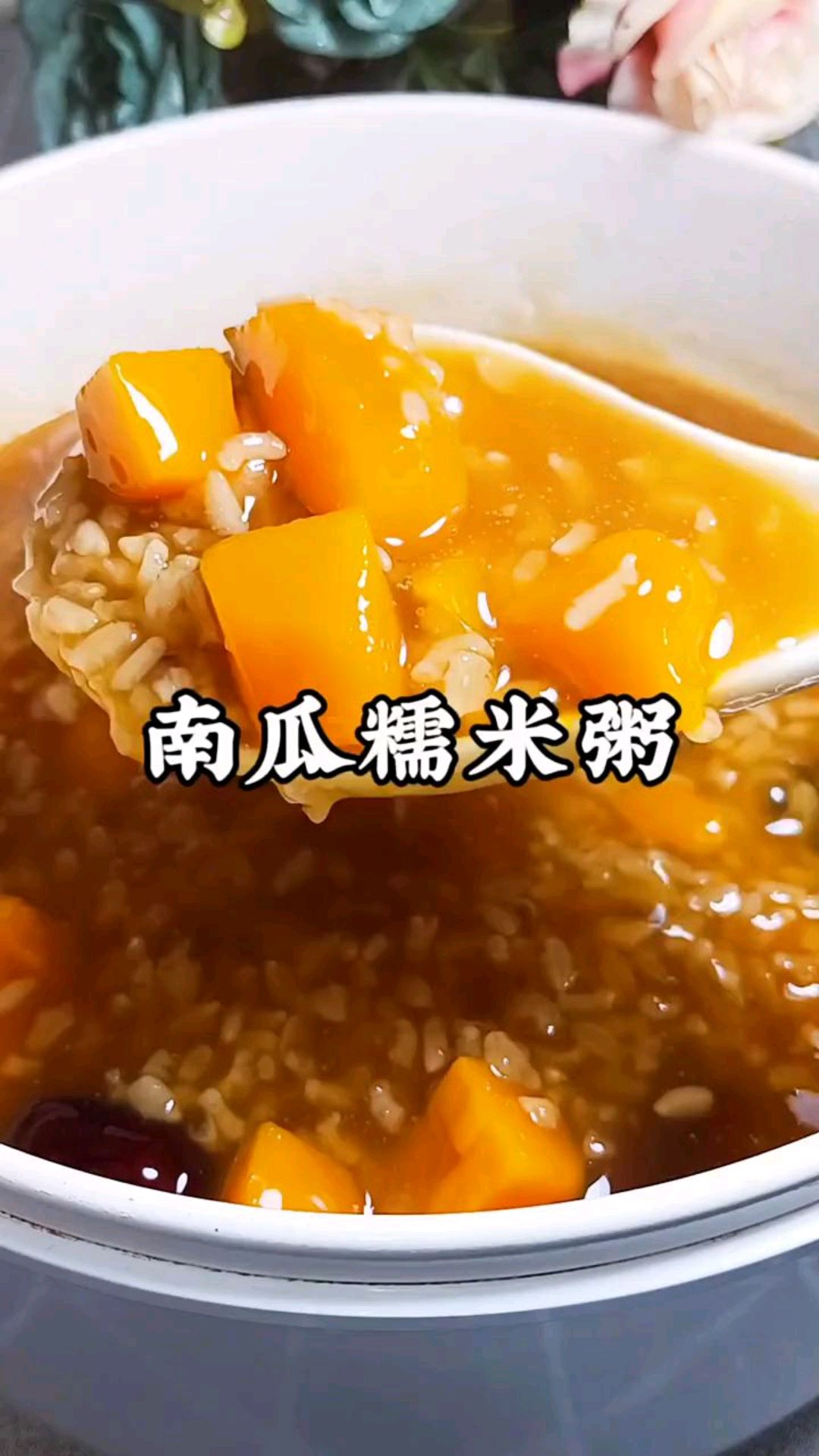 南瓜糯米粥