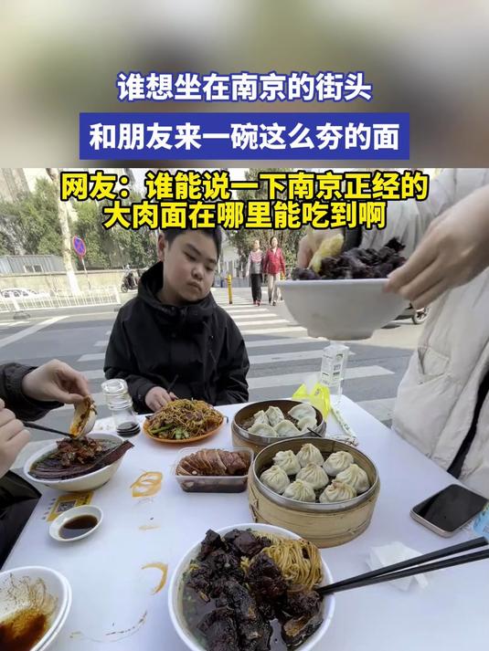 谁想坐在南京的街头和朋友来一碗这么夯的面 网友:谁能说一下南京正经的大肉面在哪里能吃到啊