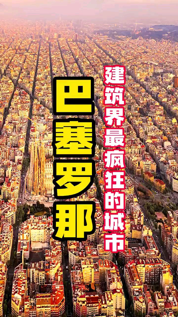 建筑界最疯狂的城市—巴塞罗那