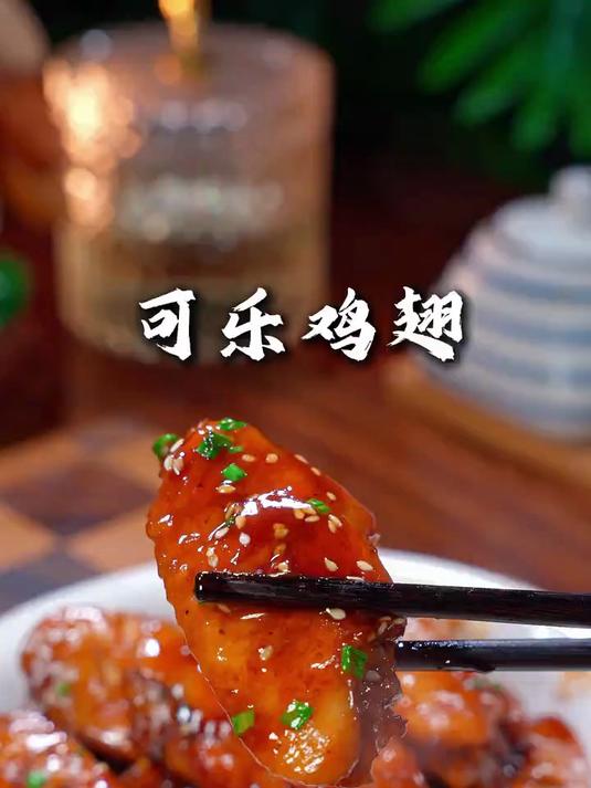 可乐鸡翅很多人做的又腥又柴不好吃