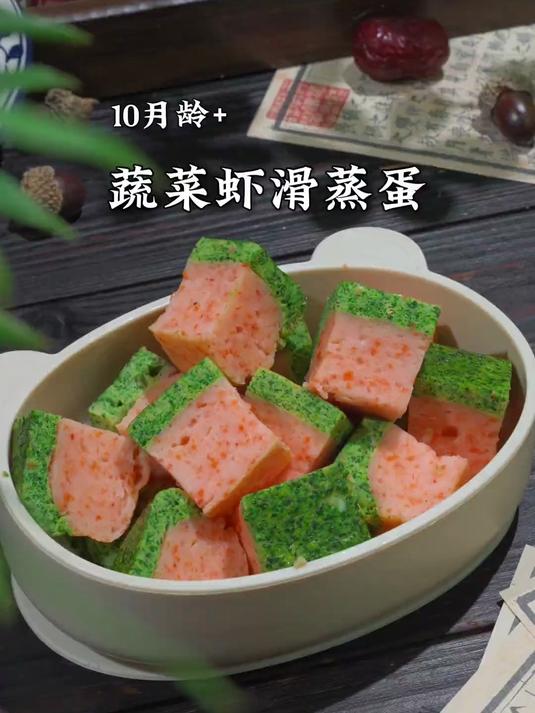 鲜嫩蔬菜虾滑蒸蛋你给娃做过吗?