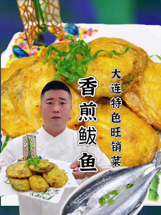 香煎鲅鱼