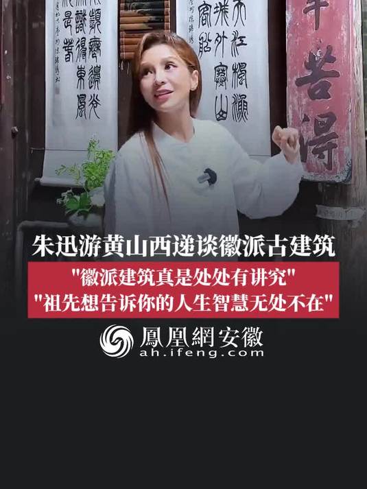 朱迅游黄山西递谈徽派古建筑：“徽派建筑真是处处有讲究”