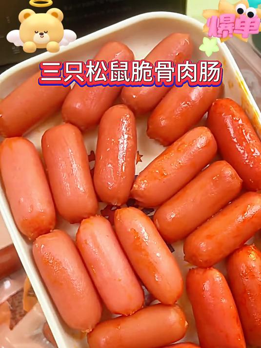 三只松鼠新出的脆骨肉肠真是好吃又划算!皮脆肉嫩,香脆弹牙
