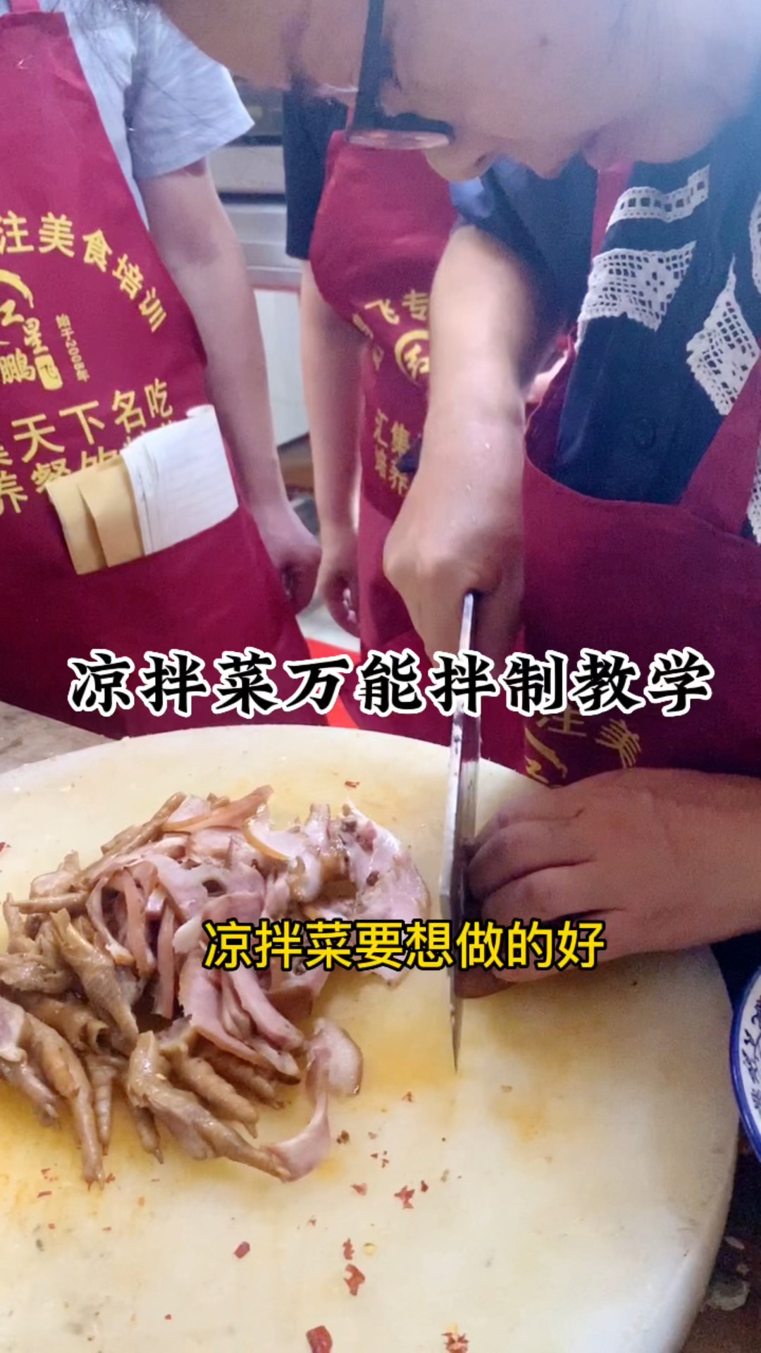 凉拌菜卤菜熟食万能拌菜汁配方教学技术培训