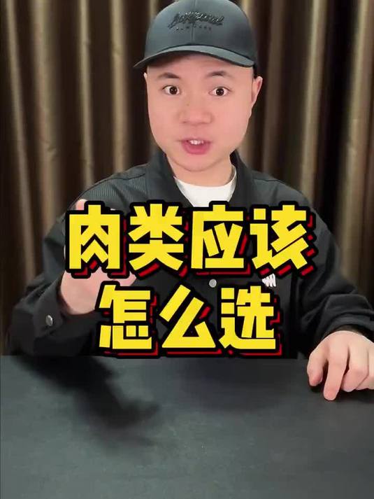 肉类应该怎么选?今天一条视频给您讲清楚——真实测评「话题」