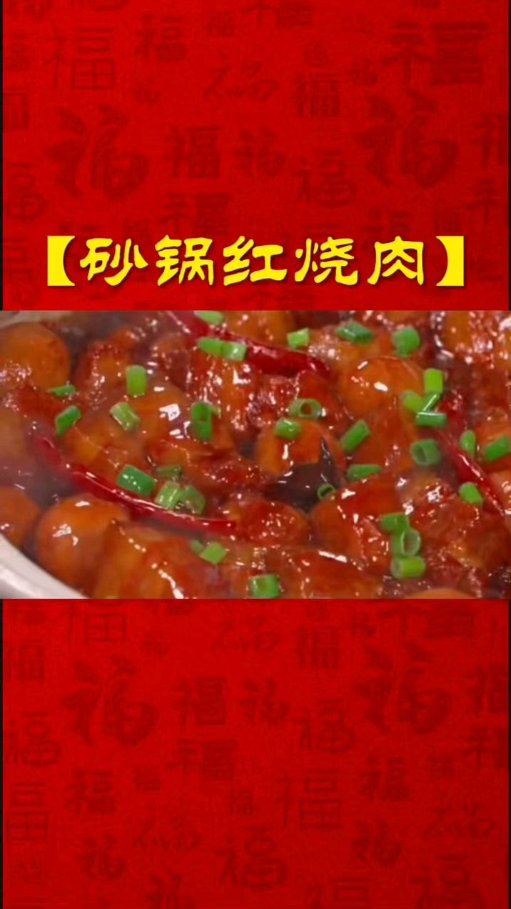 砂锅红烧肉 家常菜分享