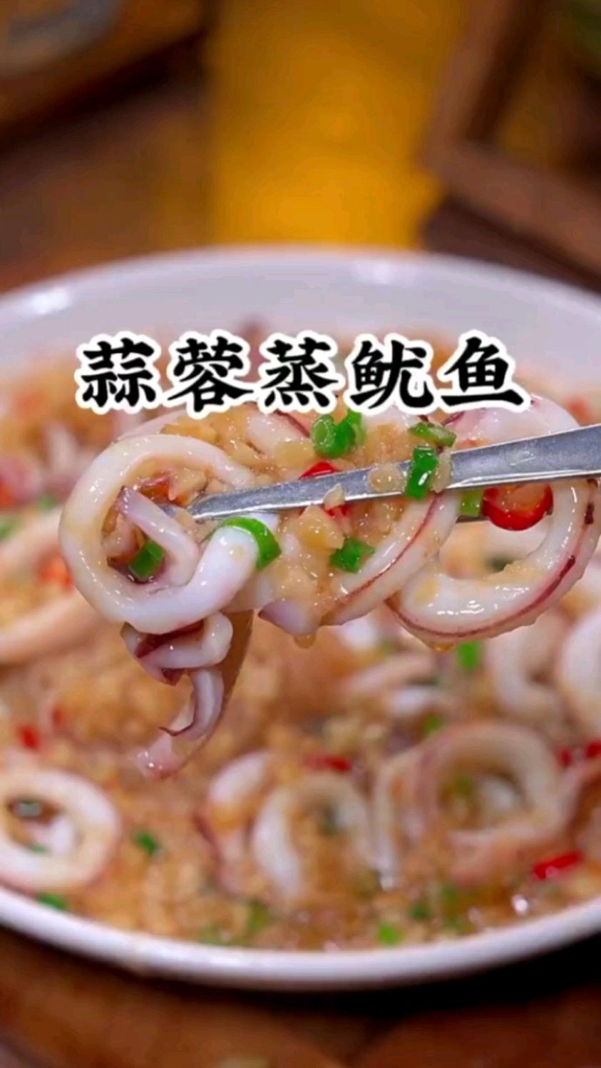 每次老婆的三个闺蜜来家里做客,我都会做这道蒜蓉粉丝蒸鱿鱼,做法简单,入味好吃
