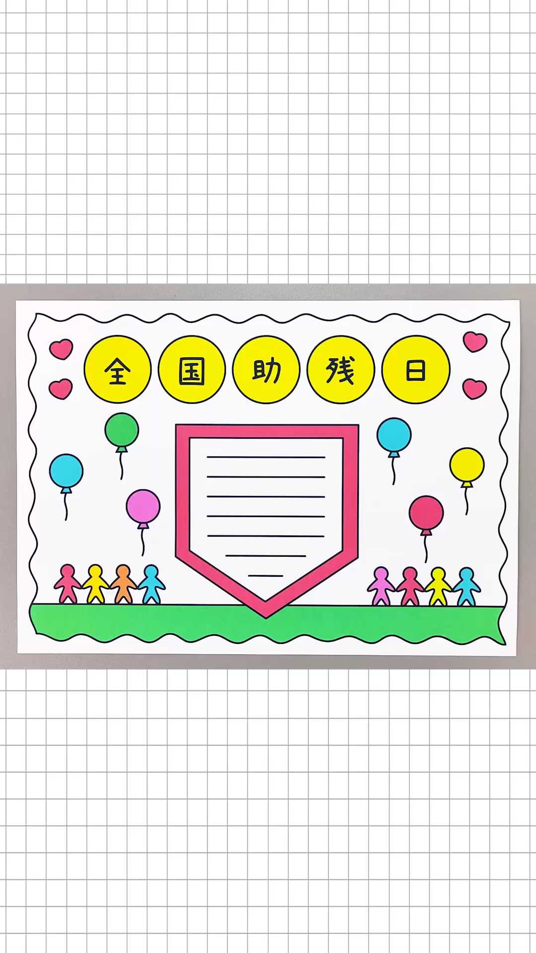 全国助残日手抄报,简单又漂亮的手抄报!