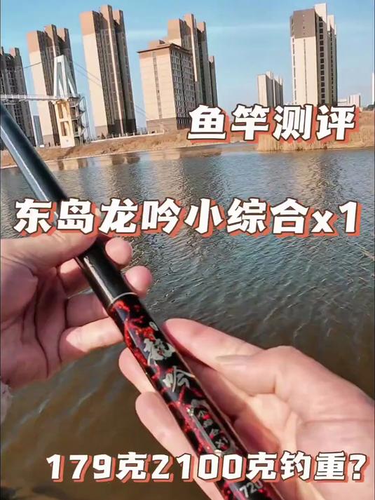 春季钓鱼小综合鱼竿如何选?2100g钓重仅179克的竿子