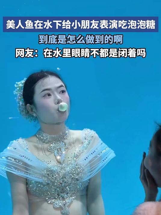 美人鱼在水下，给小朋友表演吃泡泡糖，到底是怎么做到的啊？