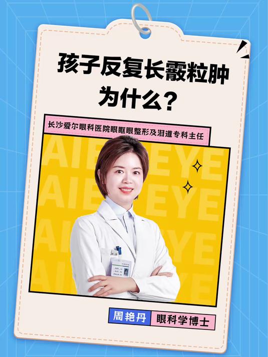 孩子反复长霰粒肿为什么?