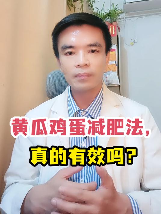 黄瓜鸡蛋减肥法,真的能瘦出新高度?真相揭晓