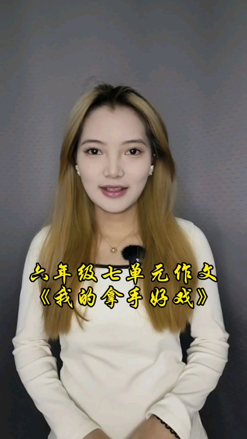 六年级七单元作文《我的拿手好戏》如何写出精彩开头