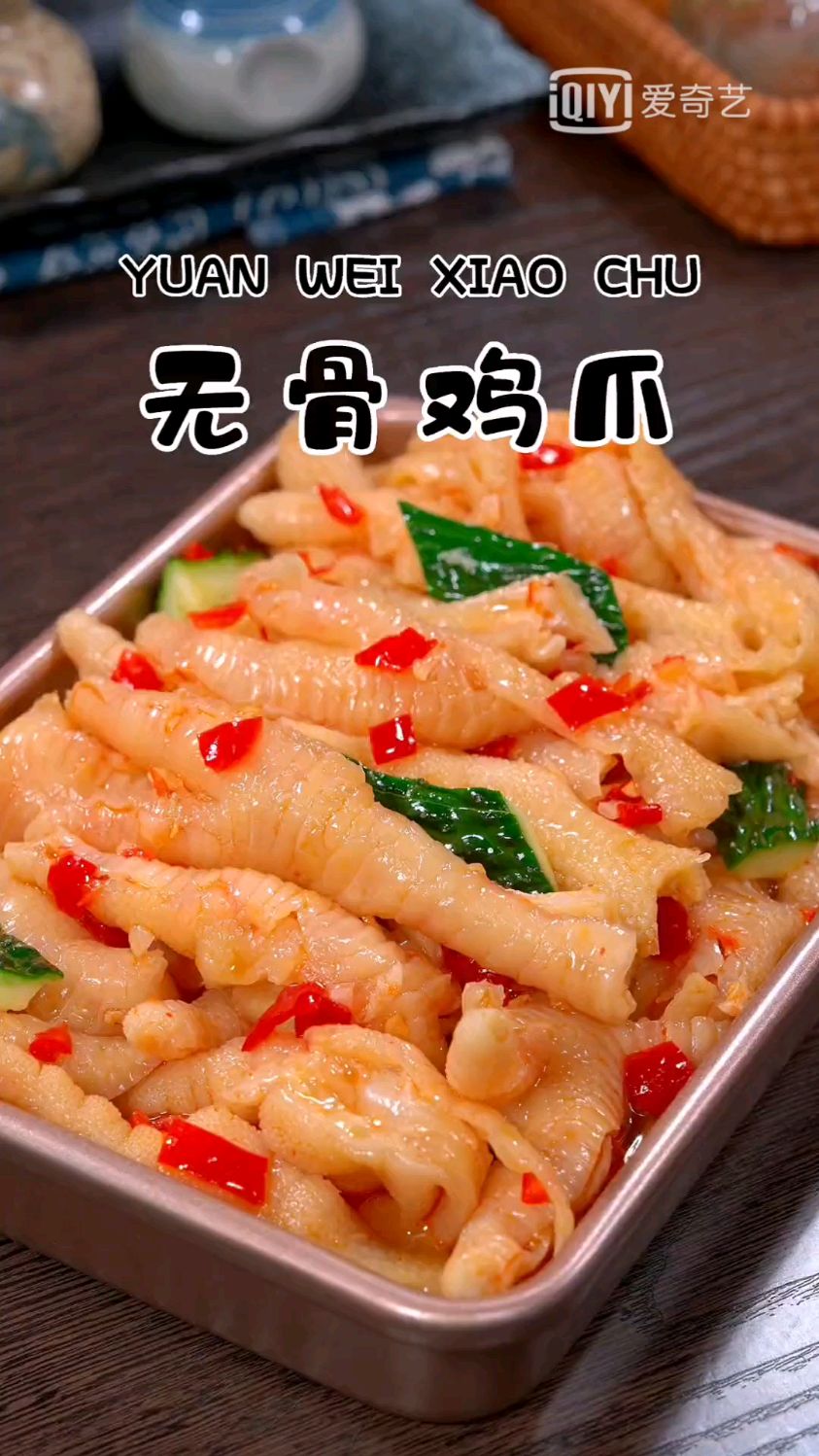 火爆的无骨鸡爪