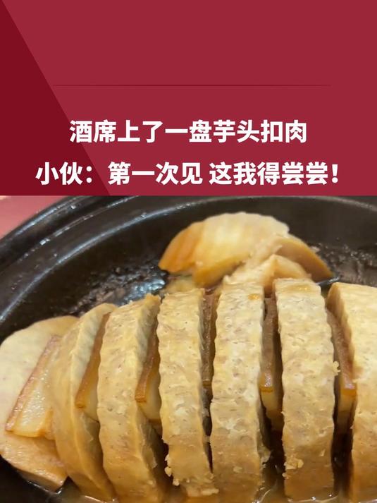 梅菜扣肉?不对,竟是芋头扣肉!
